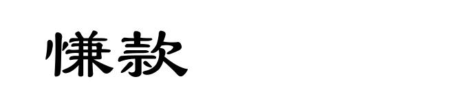 慊款