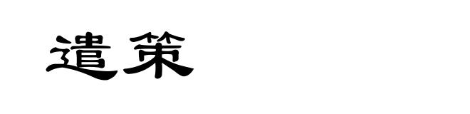 遣策
