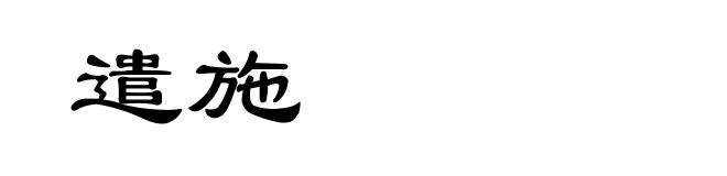 遣施
