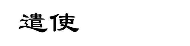 遣使