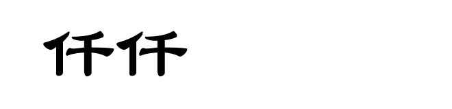 仟仟