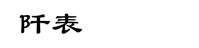 阡表