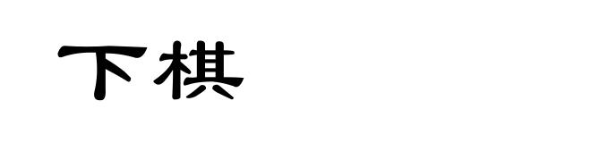 下棋