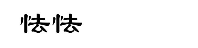 怯怯