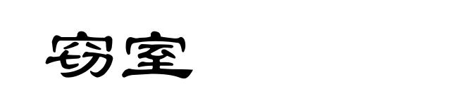 窃室