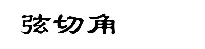 弦切角