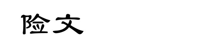 险文