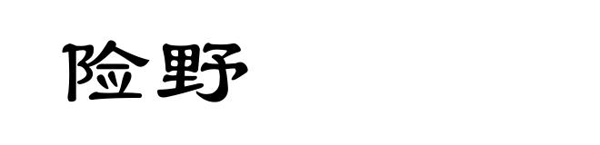 险野