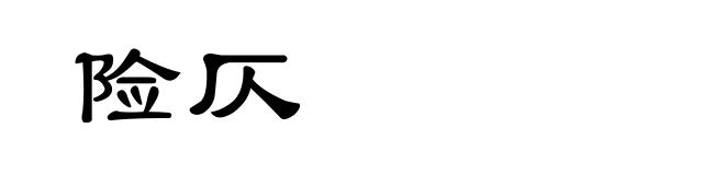 险仄
