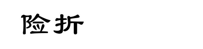 险折