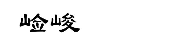 崄峻