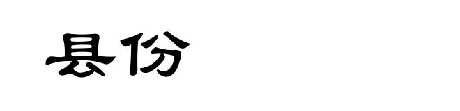 县份