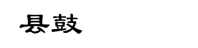 县鼓