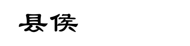县侯