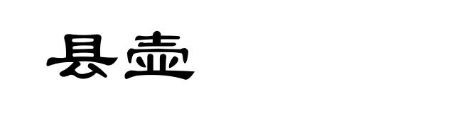 县壶