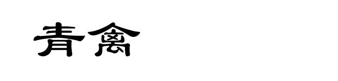 青禽