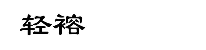 轻褣