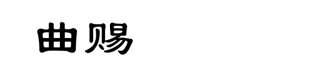 曲赐