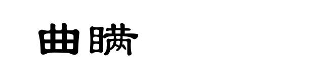 曲瞒
