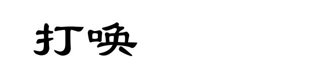 打唤