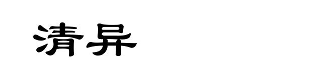 清异