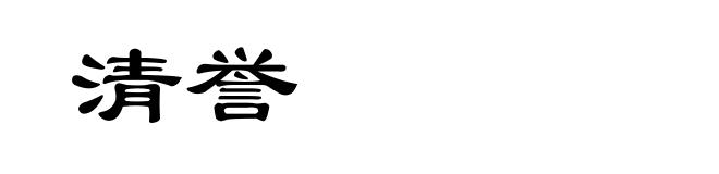 清誉