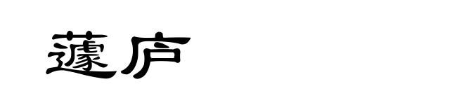 蘧庐