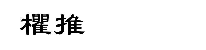 欋推