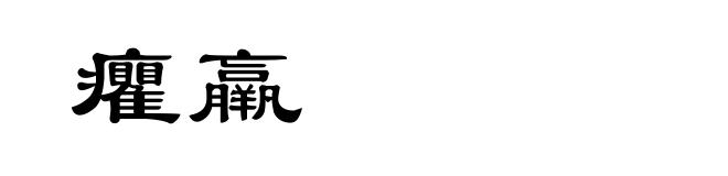 癯羸