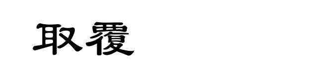 取覆