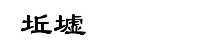 坵墟