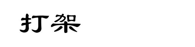 打架