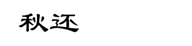 秋还