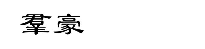 羣豪