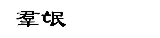 羣氓