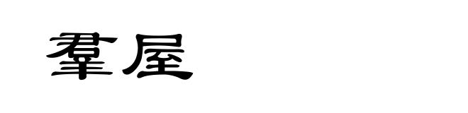 羣屋