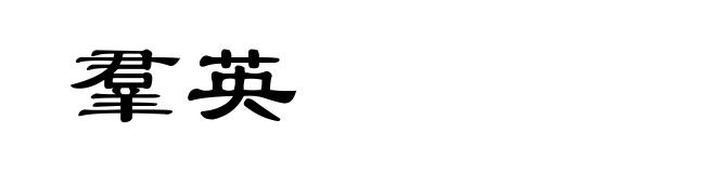 羣英
