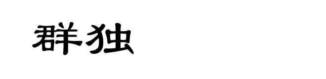 群独