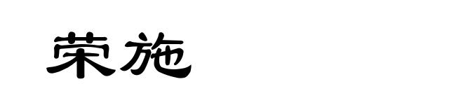 荣施
