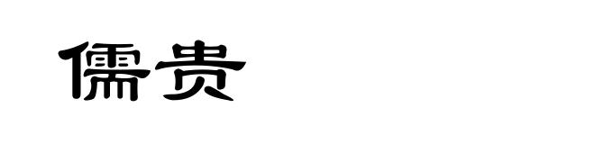 儒贵