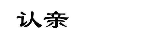 认亲