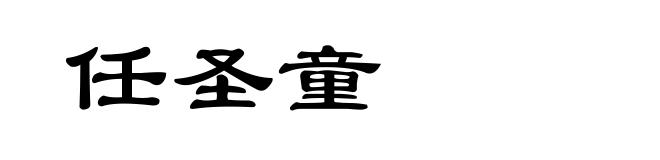 任圣童