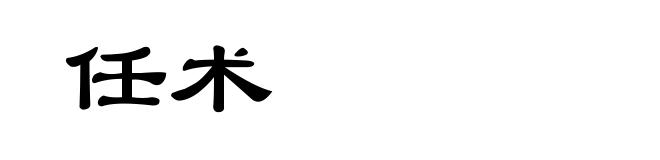 任术