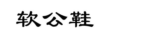 软公鞋