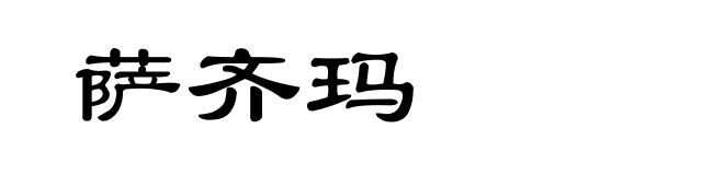 萨齐玛