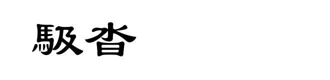 馺沓