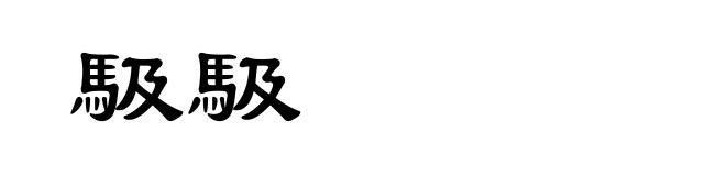 馺馺