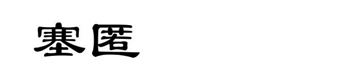 塞匿