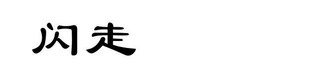 闪走