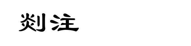 剡注
